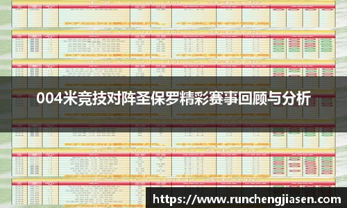 004米竞技对阵圣保罗精彩赛事回顾与分析