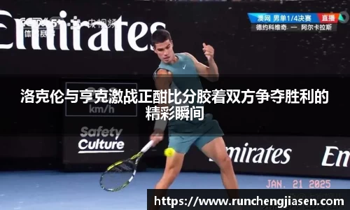 洛克伦与亨克激战正酣比分胶着双方争夺胜利的精彩瞬间