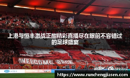上港与恒丰激战正酣精彩直播尽在眼前不容错过的足球盛宴