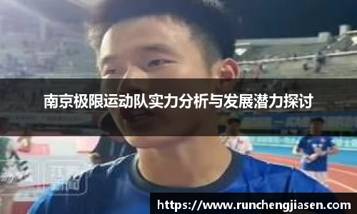 南京极限运动队实力分析与发展潜力探讨