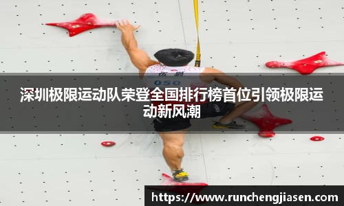 深圳极限运动队荣登全国排行榜首位引领极限运动新风潮