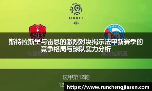 斯特拉斯堡与雷恩的激烈对决揭示法甲新赛季的竞争格局与球队实力分析
