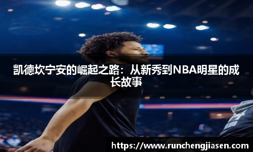 凯德坎宁安的崛起之路：从新秀到NBA明星的成长故事